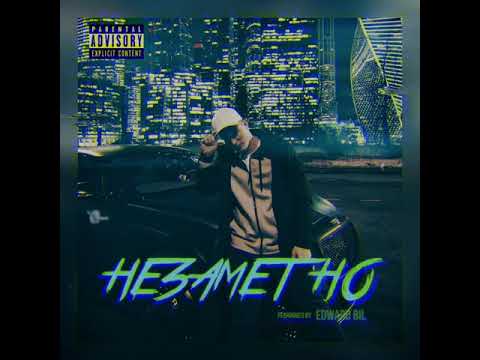 Edward Bil - Незаметно 2.0🔥