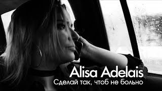 Alisa Adelais - Сделай Так, Чтоб Не Больно