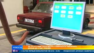 За отсутствие техосмотра увеличат штраф до 2 тысяч рублей
