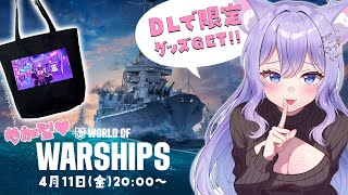 【参加型WoWs】目標ダウンロード達成でグッズプレゼント企画🎁World of Shipsもみんなであそぶぞ💜【おなつのにびたし/個人勢Vtuber】