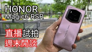 [週末閒談]  Honor Magic6 RSR 試拍及教學 Huawei Pura70 Ultra 直播測試