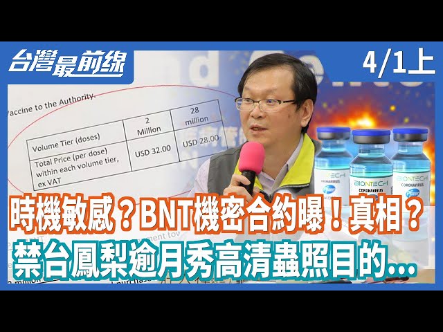 時機敏感？BNT機密合約曝！真相？  禁台鳳梨逾月秀高清蟲照目的...【台灣最前線】2021.04.01(上)