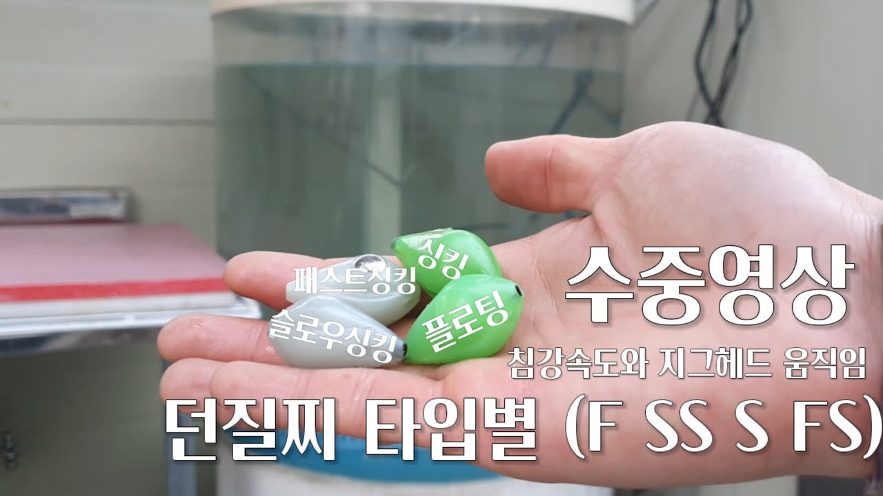 볼락 던질찌 타입별 (F SS S FS) 침강속도와 지그헤드의 움직임 수중영상