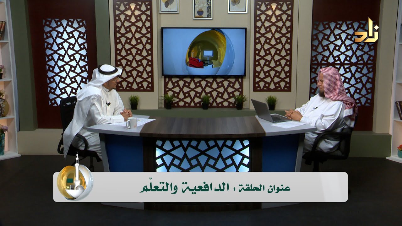 الدافعية والتعلّم || د. أسامة عبدالله عطا || أسس التربية  || أسعد بن عمران العمران