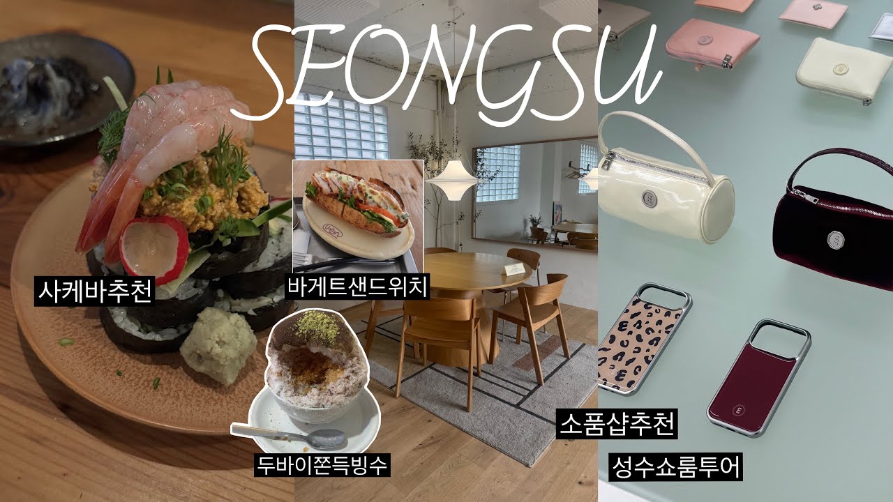 성수 vlog | 성수 찐추천 모음 zip | 성수에서 하루종일 뭐해? | 내돈내산 나만 알고 싶은 성수 카페, 맛집, 술집 추천 | 성수 데이트 코스 추천 | 소품샵, 쇼룸 투어