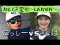 3回戦にっしーvsさなぱ(ランバンスポールゴルフNO1決定戦)