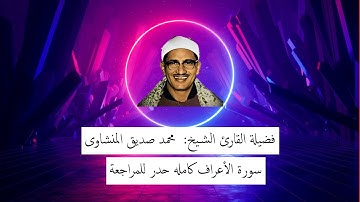 سورة الأعراف كاملة للشيخ محمد صديق المنشاوى - حدر للمراجعة فى 29 دقيقة