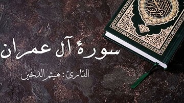 سورة ال عمران كاملة 🌿 بصوت القارئ هيثم الدخين❤️