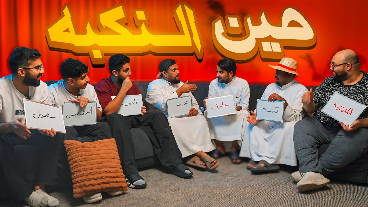 مين النكبه - مع شباب بيكس 🏔