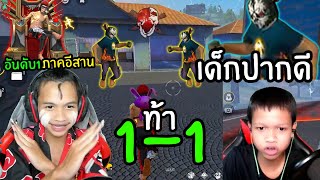 FreeFire เด็กปากดี 1-1 ท้าชิงราชาฟีฟาย อันดับ1ภาคอีสาน