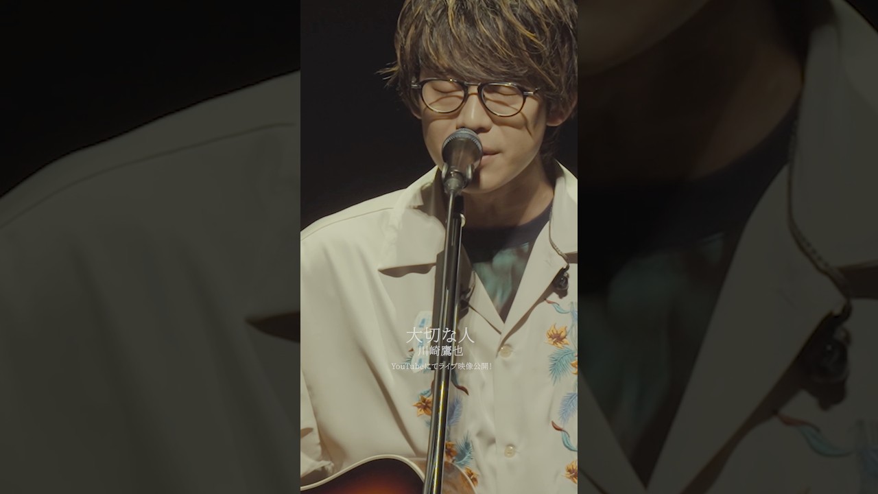 川崎鷹也/大切な人 - YouTube