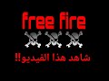 أخطار لعبة فري فاير Free Fire 