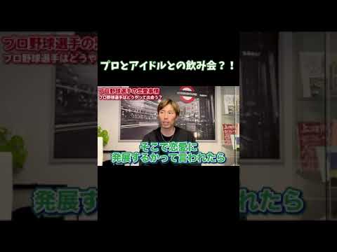 【知人男性】源田壮亮、高橋奎二    なぜプロ野球選手はアイドルと結婚できる?! #shorts