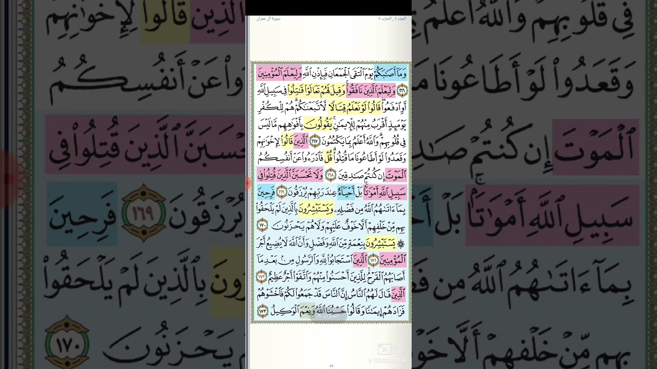 تثبيت وتربيط سورة آل عمران( ربع لتبلون فى أموالكم و أنفسكم )