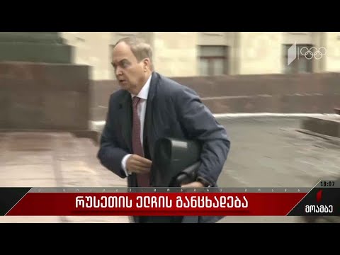 რუსეთის ელჩის განცხადება