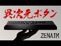【至高のボタン】ついに出るぞ‼︎ ZENAIMのレバーレスを先行レビュー【LIVE切り抜き】