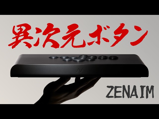 至高のボタン】ついに出るぞ‼︎ ZENAIMのレバーレスを先行レビュー