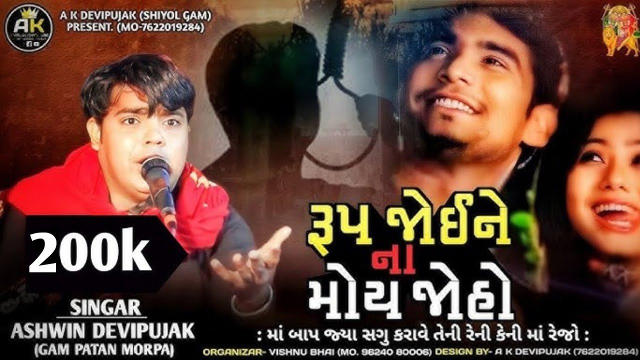 Ashwin Devipujak / રૂપ જોઈને ના મોય જોહો (માં બાપ જ્યા સગુ કરાવે તેની રેની કેની માં રેજો) / New alap