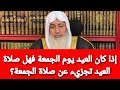 إذا كان العيد يوم الجمعة فهل صلاة العيد تجزيء عن صلاة الجمعة شاهد رد الشيخ مصطفى العدوي إذا كان العيد يوم الجمعة فهل صلاة العيد تجزيء عن صلاة الجمعة شاهد رد الشيخ مصطفى العدوي