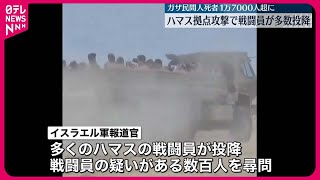 【イスラエル軍】拠点数十か所攻撃…多数のハマス戦闘員が投降  ガザ地区の民間人死者1万7000人以上に