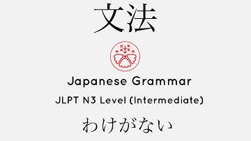 Learn Japanese Grammar in Context JLPT N3 Level わけがない [Shadowing Practice]