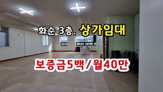 화순3층상가임대 화순읍 광덕리 104㎡ 보증금5백/월40만