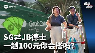 前线追踪 | SG⇄JB德士 一趟100元你会搭吗？