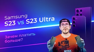 SAMSUNG S23 против S23 ULTRA. Зачем платить больше?