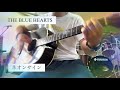 ネオンサイン/ブルーハーツカバー/インフィニットグロー裕
