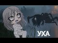 💀УХА🐟 [Гача Лайф страшилка]/gacha Life/club/