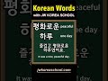 Study Korean words EVERYDAY!!!! DAY23 #learnkorean #koreanwords #koreanlanguage