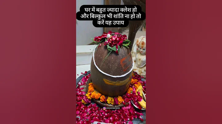 घर में बहुत ज्यादा क्लेश और अशांति हो तो करें यह उपाय ~#प्रदीप मिश्रा जी #shivmahapuran #viral #upay