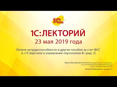1С:Лекторий 23.05.2019 Оплата нетрудоспособности и другие пособия за счет ФСС в «1С:ЗУП 8»