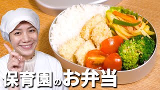 簡単、おいしい！保育園の「お弁当給食レシピ3品」の作り方　お弁当の衛生管理と子どもの適量もご紹介【あおいの給食室～子どもと食べる魔法のレシピ＆ミールキット】管理栄養士 フリーランス アレルギー レシピ