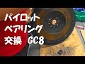 ﾊﾟｲﾛｯﾄﾍﾞｱﾘﾝｸﾞ交換 GC8ｲﾝﾌﾟﾚｯｻ