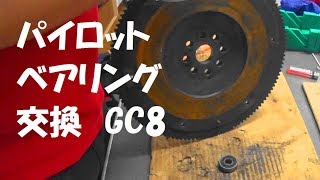 ﾊﾟｲﾛｯﾄﾍﾞｱﾘﾝｸﾞ交換 GC8ｲﾝﾌﾟﾚｯｻ