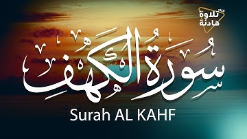 سورة الكهف كامله باجمل الاصوات تـلاوة هادئه 🎧 مريحه للاعصاب💚القران الكريم💚يوم الجمعة