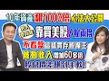 【自由女神邱沁宜】10年資產翻1000倍心法大公開！男人就要有錢！買台股人財兩失  靠美股人財兩得！不看盤這樣買存股魔王，被動收入增加60多倍！股息價差賺到手軟！Feat. 追日Gcuui