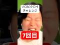 ソロビクロイチャレンジ7回目 #フォートナイト