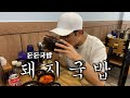 취준생의 국밥먹방(돈돈국밥 - 돼지국밥+간장수육)