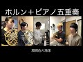 【リモートアンサンブル】ホルン+ピアノ五重奏「瑠璃色の地球」