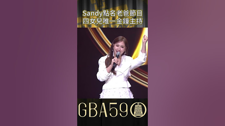 Sandy生完二胎 主持越來越犀利XD #金鐘獎 #sandy #吳姍儒 #節目 #金鐘59 #gba59