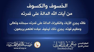 الكسوف والخسوف من آيات الله (العلامه الفوزان)✨