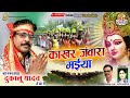     kakhar jawara maiya     dukalu yadav  jas geet  audio song