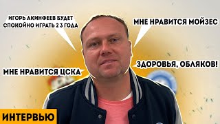 Главный тренер «Оренбурга» Личка: «Игорь Акинфеев ещё 2-3 года спокойно будет стоять на воротах»