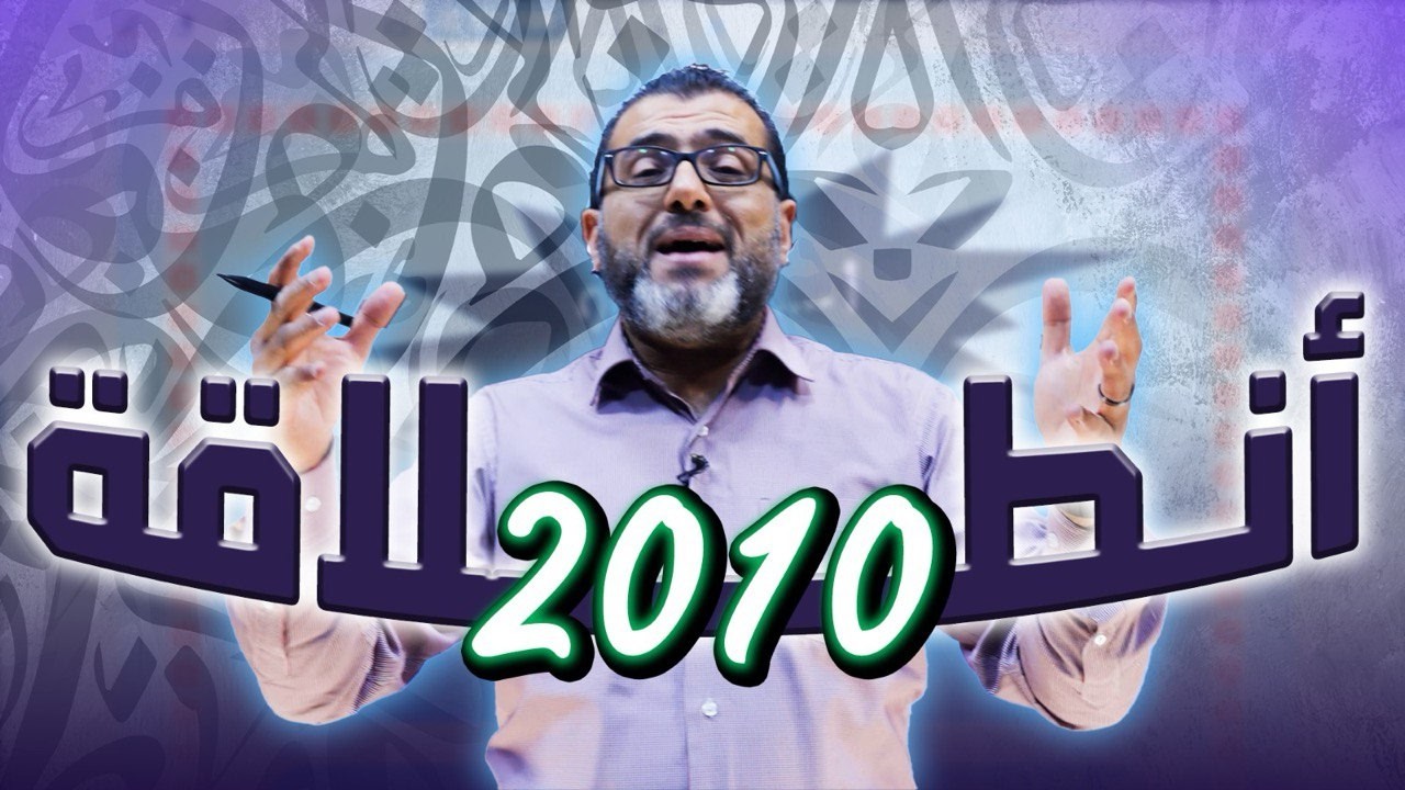 انطلاقة - جيل 2010 - اللغة العربية - الأستاذ احمد الزبيدي