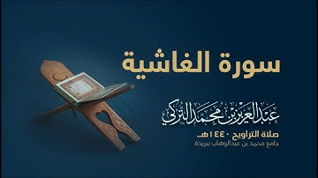 سورة الغاشية | من صلاة التراويح ١٤٤٠هـ | القارئ عبدالعزيز التركي| جودة عالية