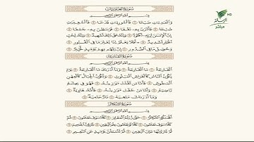 #صحح_تلاوتك| بصوت ندي.. تلاوة عطرة لسور العاديات والقارعة والتكاثر مع الشيخ باسم السبعي