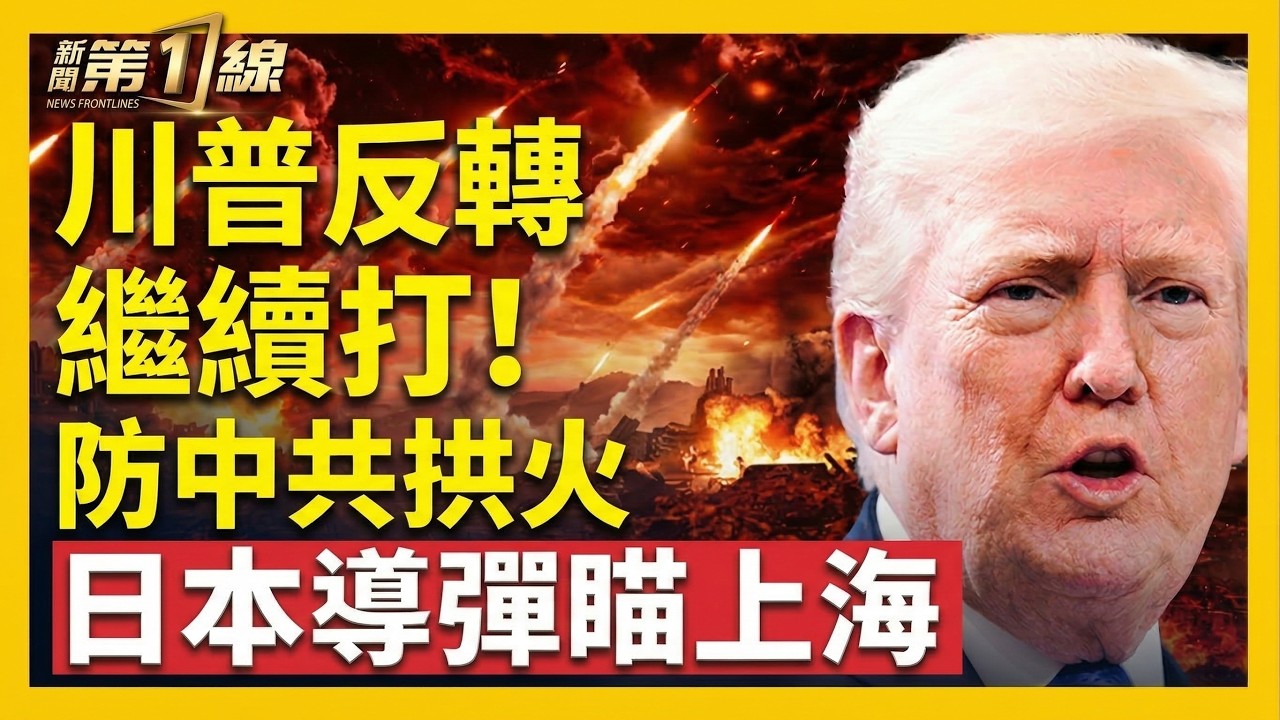 結束戰爭？川普：繼續推進！普京通話，要幫美國停戰中東？紐約市長官邸被襲新進展，實為伊朗報復；全球油價過山車，霍爾木茲已通航？中俄疑似放棄伊朗小弟，日本部署導彈防中共｜#新聞第一線