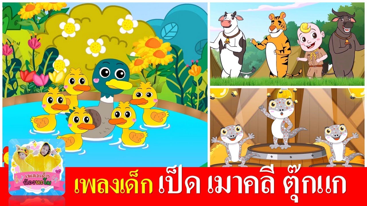 เพลงเป็ดอาบน้ำในคลอง  เมาคลีล่าสัตว์   ตุ๊กแก